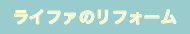 ライファのリフォーム