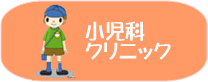 小児科クリニック