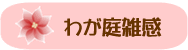 わが庭雑感
